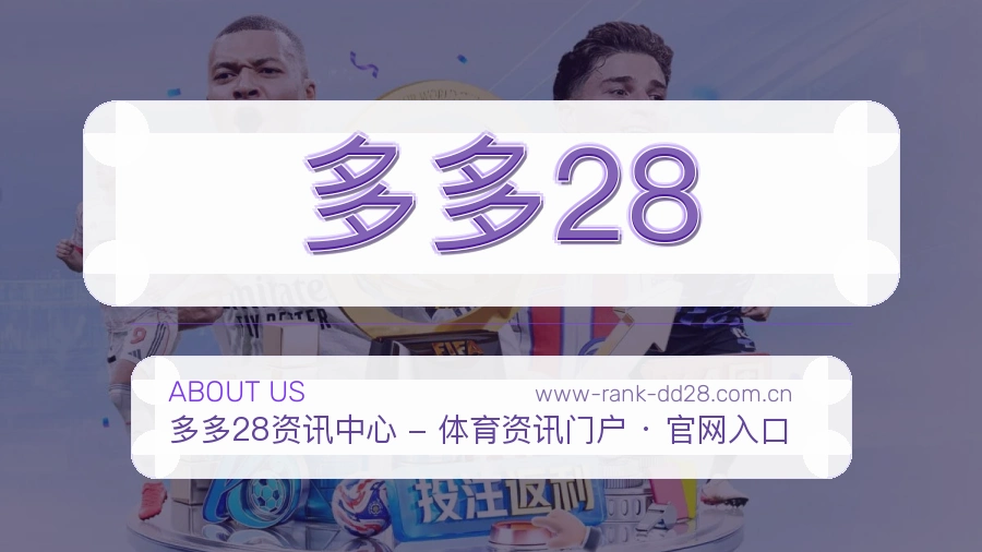 多多28赛事内容整理介绍